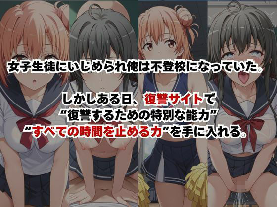 止まった世界で復讐開始。いじめっ子を好き放題できる時間停止ライフ〜由○ヶ浜結衣＆雪○下雪乃編〜 サンプル1ページ目