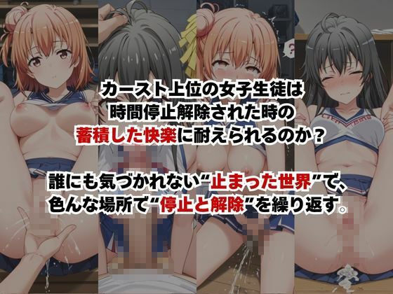 止まった世界で復讐開始。いじめっ子を好き放題できる時間停止ライフ〜由○ヶ浜結衣＆雪○下雪乃編〜 サンプル2ページ目