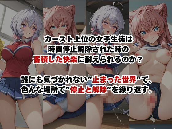 止まった世界で復讐開始。いじめっ子を好き放題できる時間停止ライフ〜雪○クリス＆マ○ア編〜 サンプル2ページ目