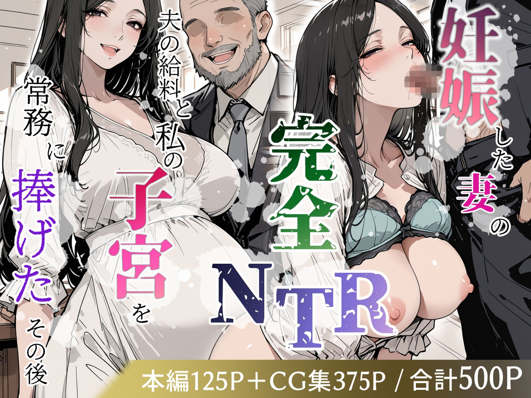 妊娠した妻の完全NTR 〜夫の給料と私の子宮を常務に捧げたその後〜 サンプル1ページ目