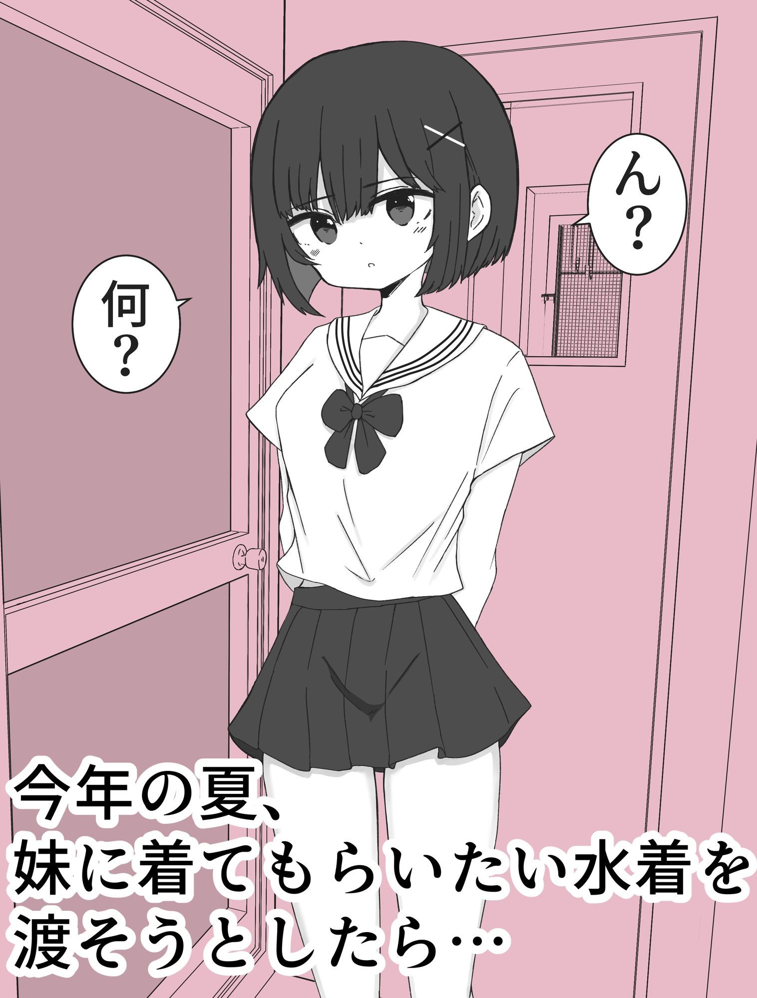 嫌がる妹に水着着てもらった サンプル1ページ目