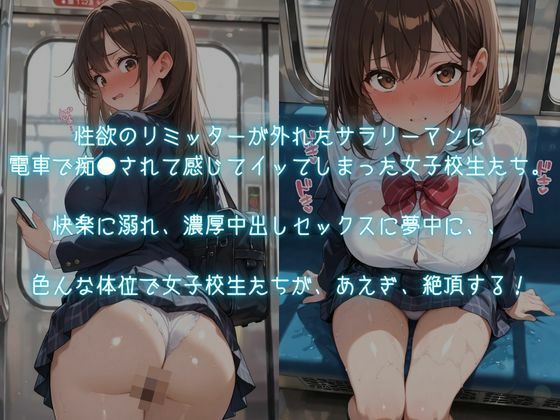 巨乳女子校生が逆らえず発情メス堕ち〜キモおじの電車痴●に絶対服従〜 サンプル1ページ目