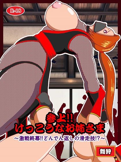 参上！！けっこうなお姉さま〜激戦終幕！！どんでん返しの滑走技！？〜 サンプル1ページ目