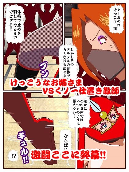 参上！！けっこうなお姉さま〜激戦終幕！！どんでん返しの滑走技！？〜 サンプル9ページ目