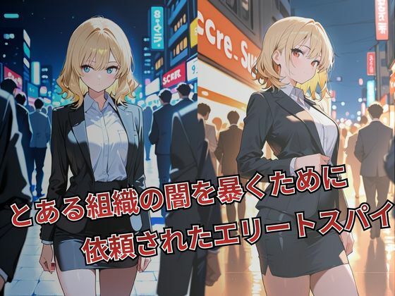 女スパイ 快楽堕ち〜影山悠里編〜 サンプル1ページ目