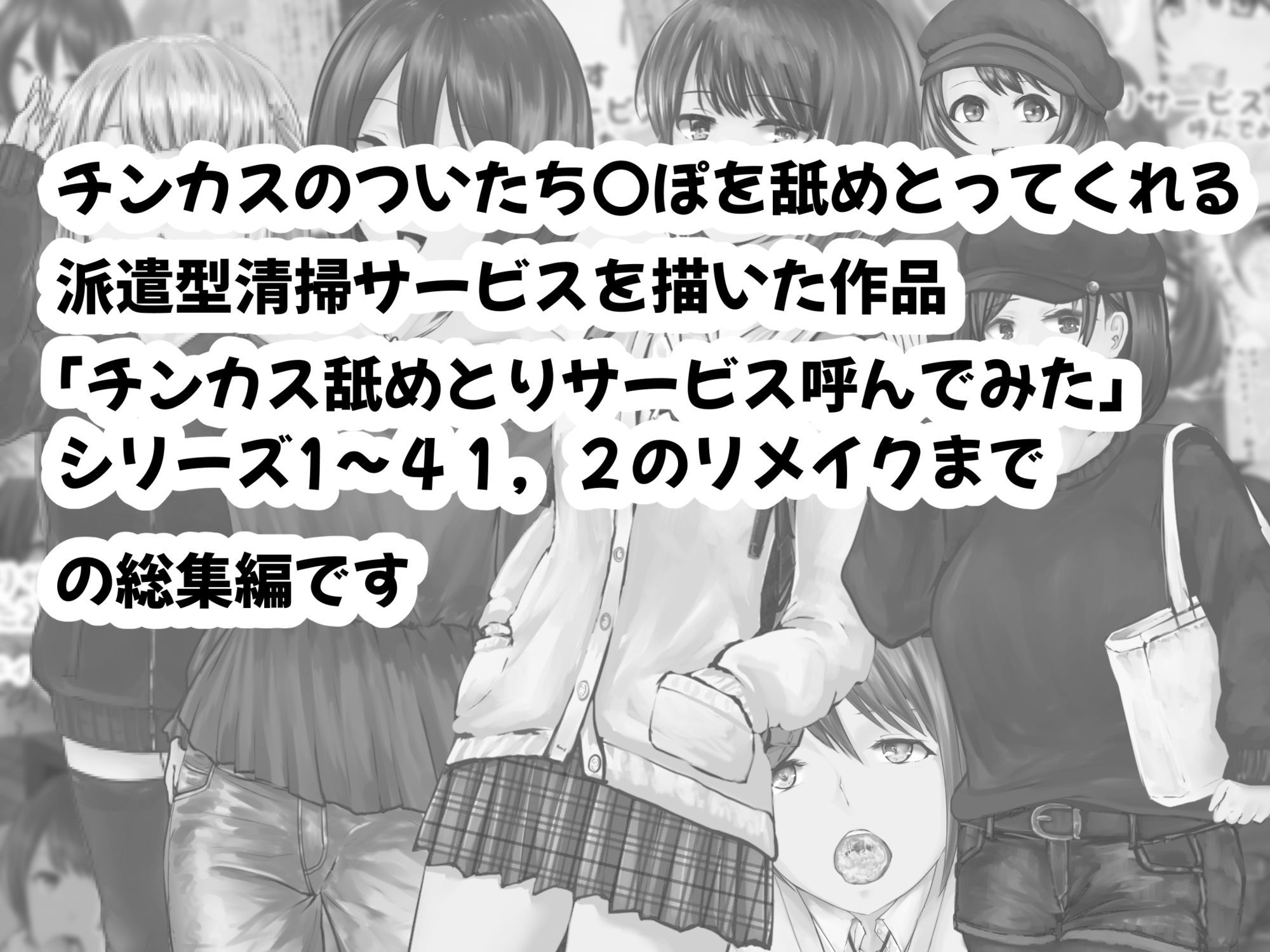 チンカス舐めとりサービスまとめてみた サンプル1ページ目