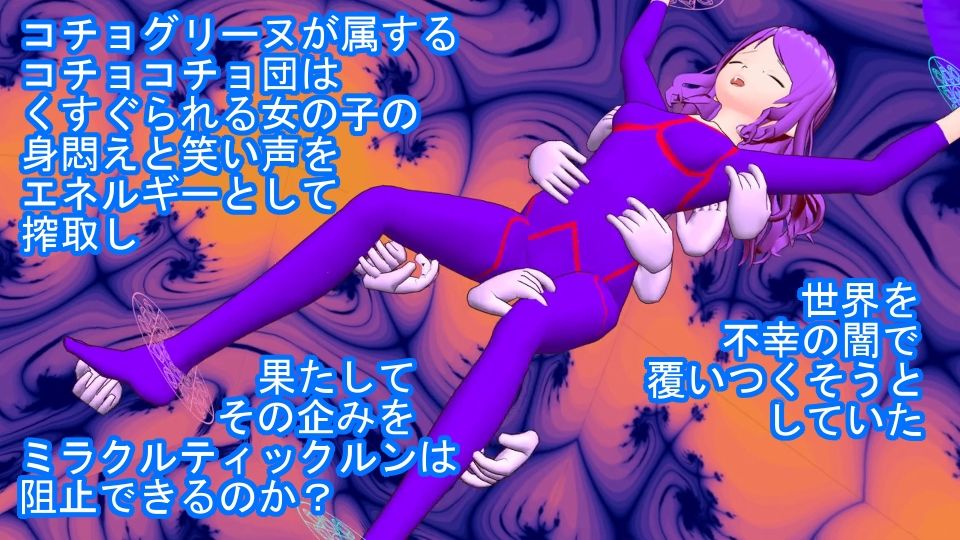 美笑女戦姫ミラクルティックルン サンプル6ページ目
