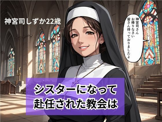 新人シスターの洗礼  儀式という名目で弄ばれる サンプル2ページ目