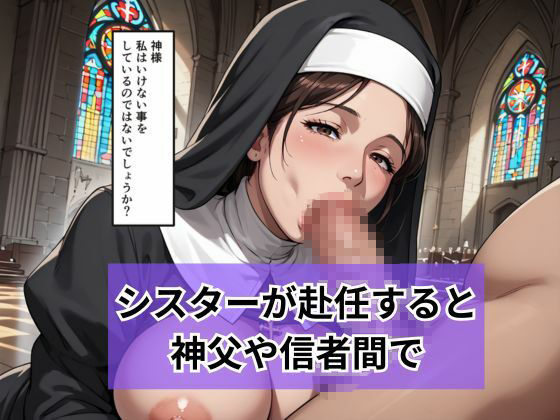 新人シスターの洗礼  儀式という名目で弄ばれる サンプル3ページ目
