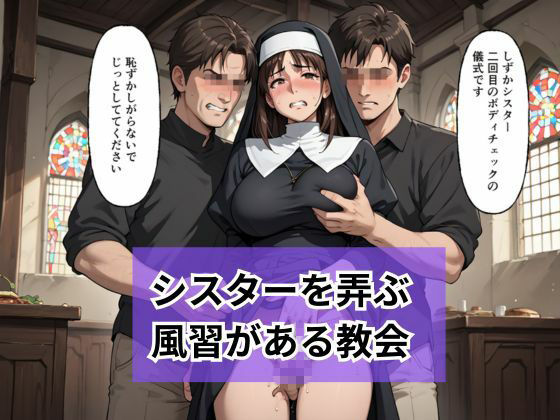 新人シスターの洗礼  儀式という名目で弄ばれる サンプル5ページ目