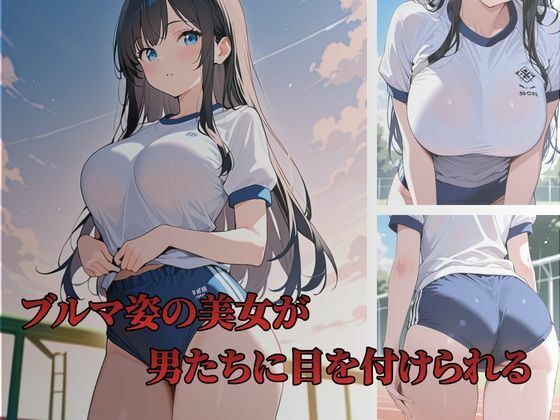 ブルマ姿の清楚なJKに種付けSEX サンプル1ページ目