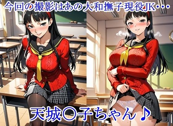 放課後撮影会 〜制服姿がエロ過ぎて我慢できずに中出し専用肉便器にしちゃったCG集〜天城〇子編 サンプル1ページ目