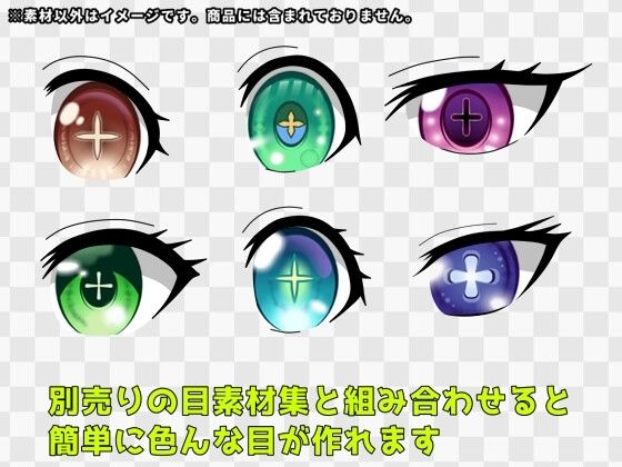 瞳素材集17 サンプル1ページ目