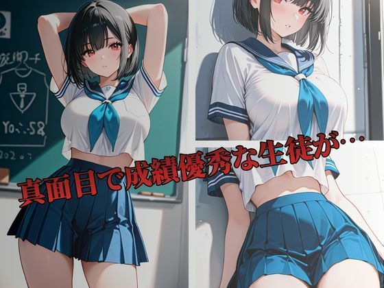 清楚な優等生 お仕置き性指導〜長峰紗季編〜 サンプル1ページ目