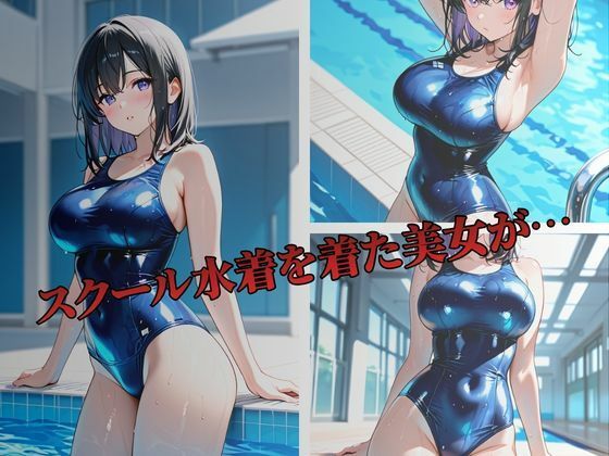 スク水美女をお仕置き性指導〜水嶋晴子編〜 サンプル1ページ目