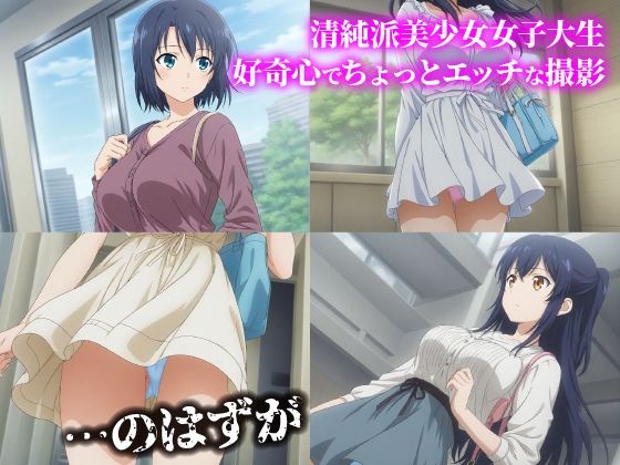 話が違う！セクハラ調教録THE ANIMATION＋α｜274人の女子大生編 サンプル1ページ目