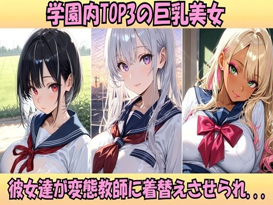いいなりバニー学園 〜巨乳一軍JKを着替えさせて淫乱セックス〜 サンプル1ページ目