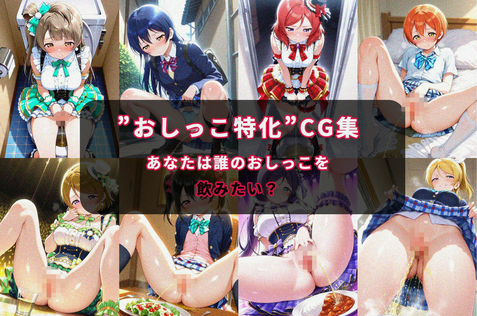 おしがまヒロイン（ラブラ〇ブ！〇’s） サンプル1ページ目