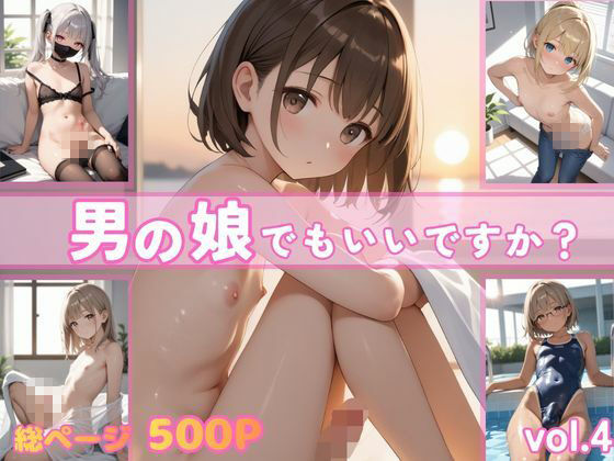 男の娘でもいいですか？vol.4 サンプル1ページ目