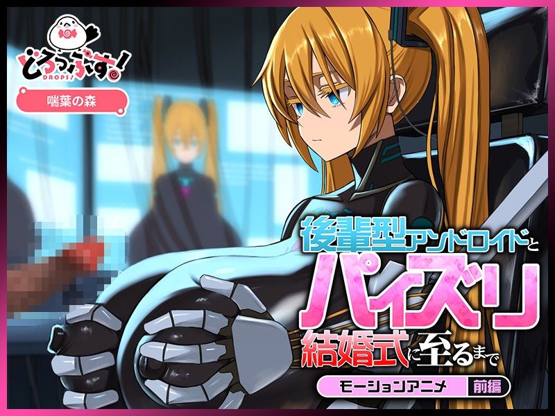 後輩型アンドロイドとパイズリ結婚式に至るまで モーションアニメ 前編 サンプル2ページ目