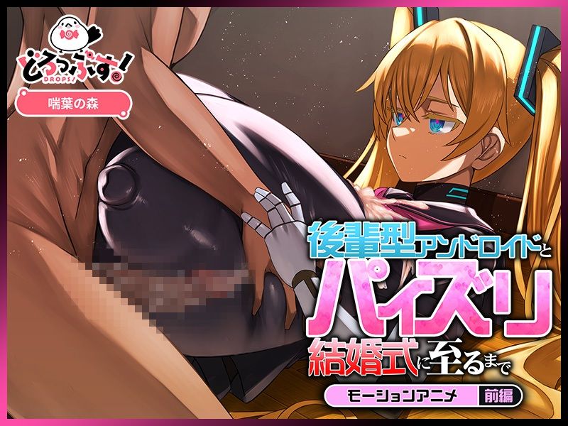 後輩型アンドロイドとパイズリ結婚式に至るまで モーションアニメ 前編 サンプル3ページ目