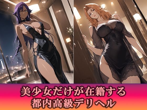 高級デリヘル  BLEACH  四楓院夜一  松本乱菊  編 サンプル1ページ目