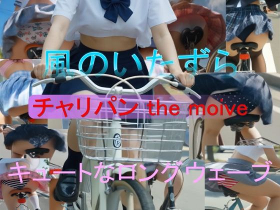 チャリパン the movie キュートなロングウェーブ