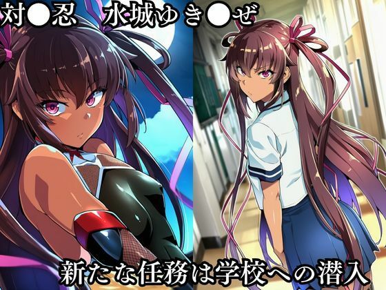 対●忍 ゆ●かぜ潜入調査失敗集（学校編 1） サンプル1ページ目