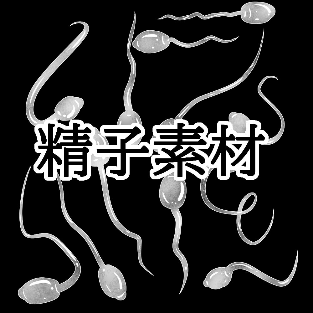 精子素材 サンプル1ページ目
