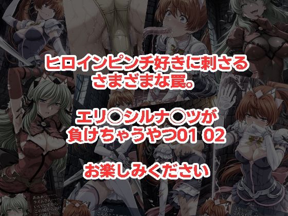 エリクシルナイツが負けちゃうやつ01 02セット サンプル5ページ目