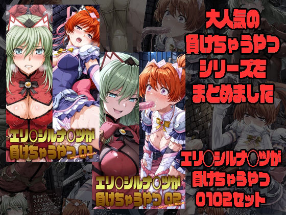 エリクシルナイツが負けちゃうやつ01 02セット