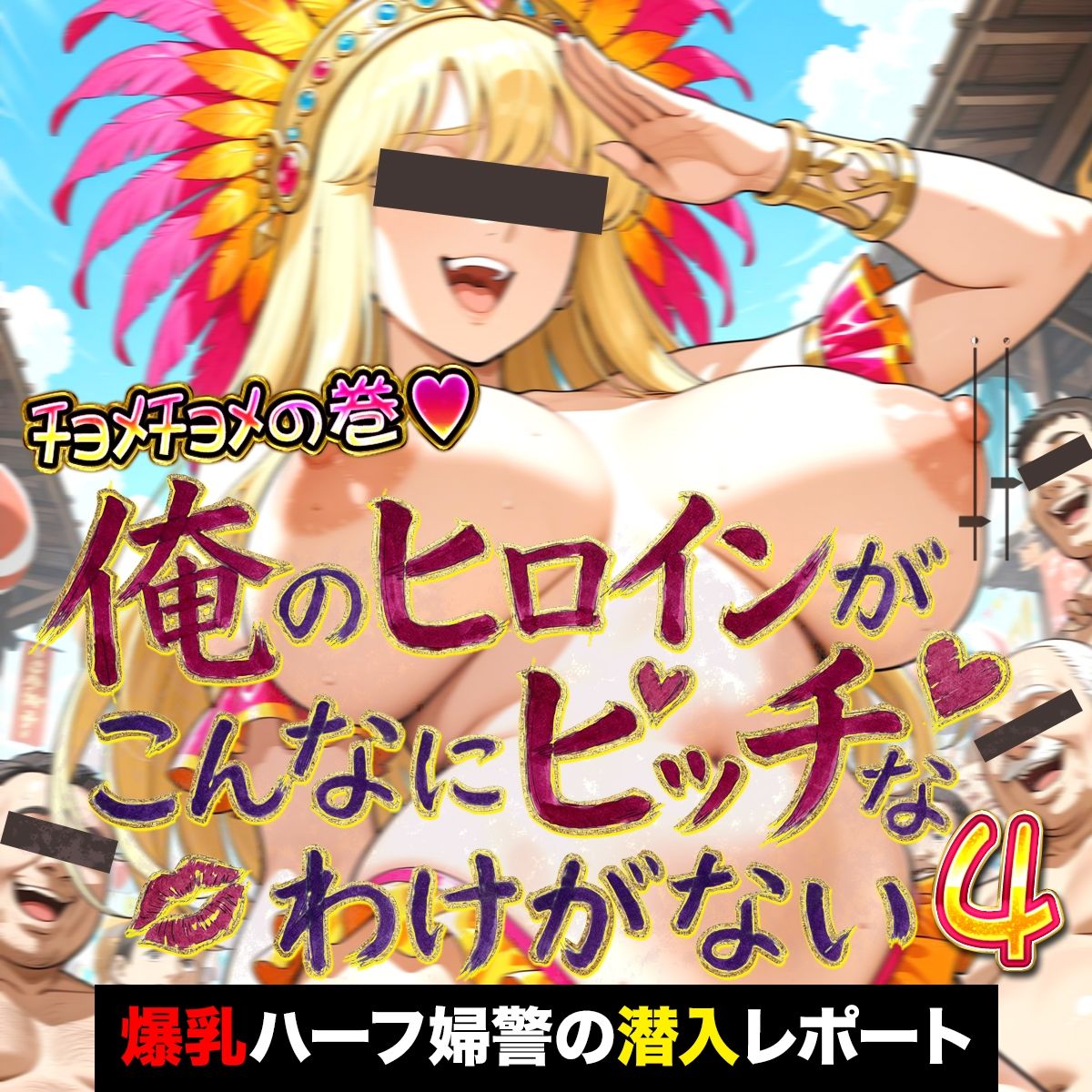 俺のヒロインがこんなにビッチなわけがない！4 金髪爆乳ハーフ婦警の淫らな潜入レポート 〜オゲレツ乱交フルアルバム〜 サンプル1ページ目