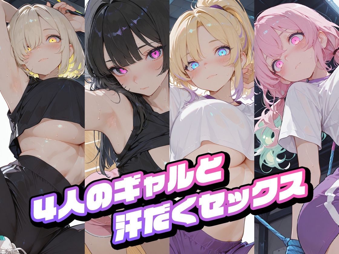 爆乳ギャルとスポーツジムでセクササイズ サンプル1ページ目