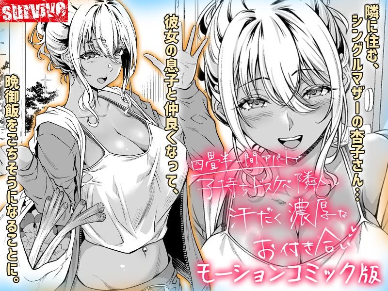 四畳半一間アパートで子持ちドスケベ隣人と汗だく濃厚なお付き合い  モーションコミック版 サンプル1ページ目