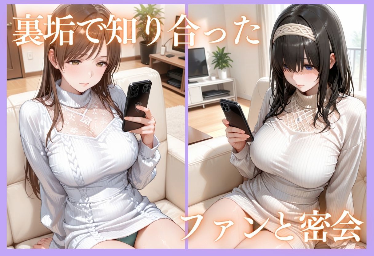 裏垢アイドルのファンとの生セックス記録 vol.2 サンプル4ページ目
