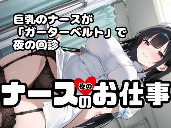 ナースの「夜の」お仕事！ナースx巨乳xガーターベルト！いま楽にしてあげますね サンプル1ページ目