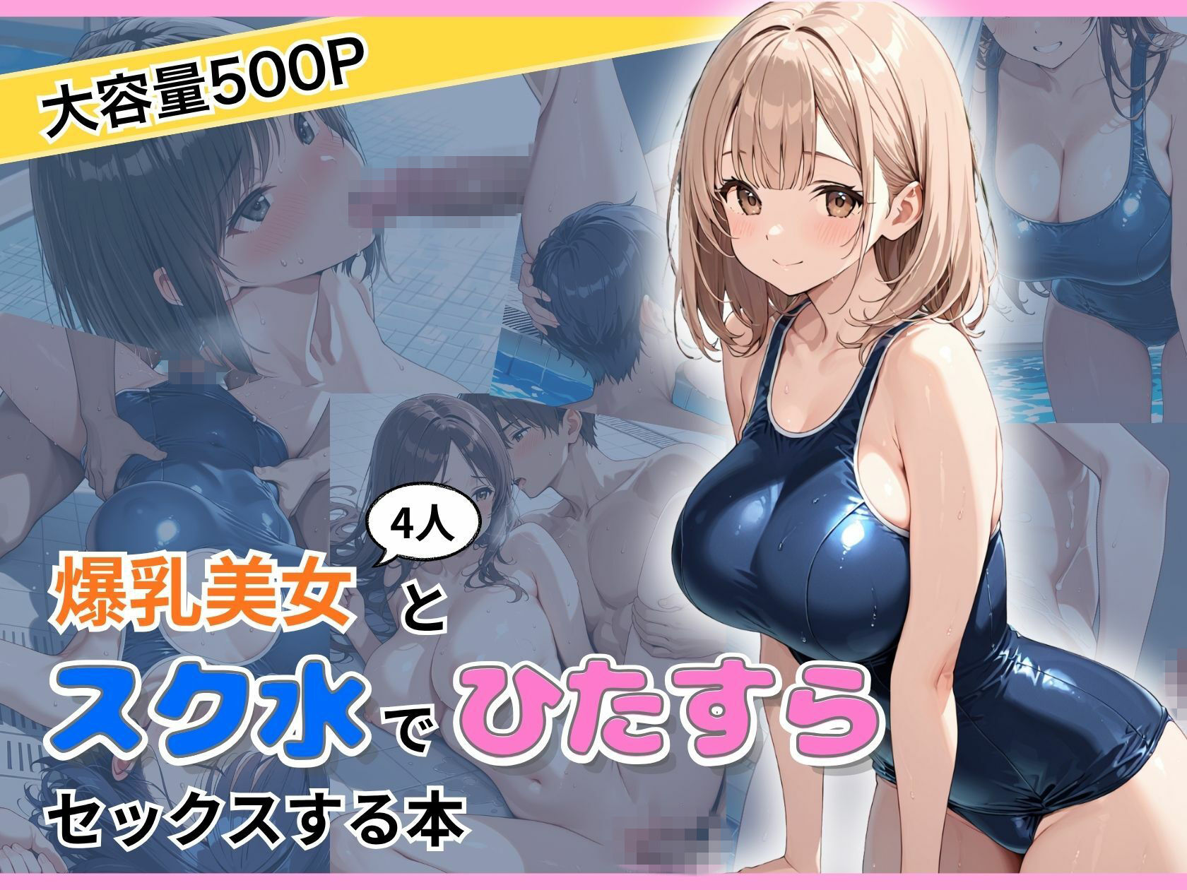 爆乳美女4人とスク水でひたすらセックスする本 サンプル1ページ目