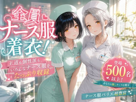 美人ナースだけの秘密の診察室〜500名以上の看護師勢ぞろい〜 サンプル1ページ目