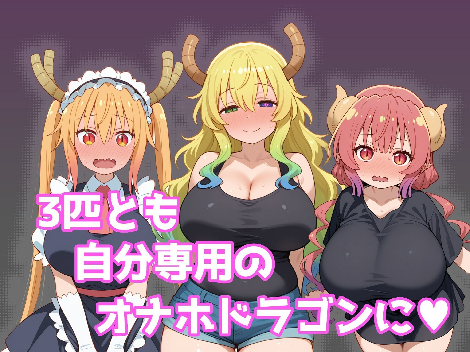 巨乳メイドラゴンたちを洗脳呪文で自分の性処理道具にしてヤリたい放題 サンプル4ページ目