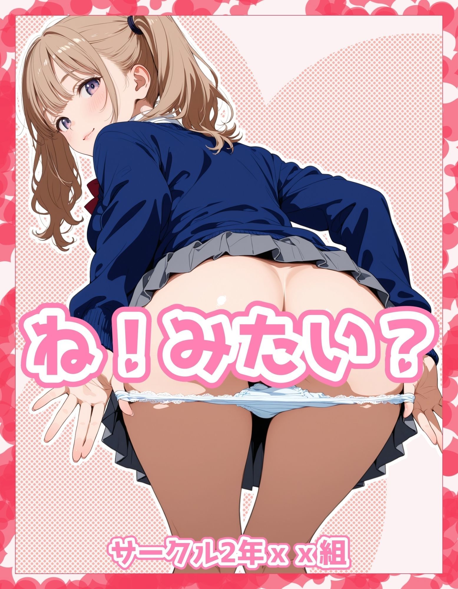 ね！みたい？ サンプル1ページ目