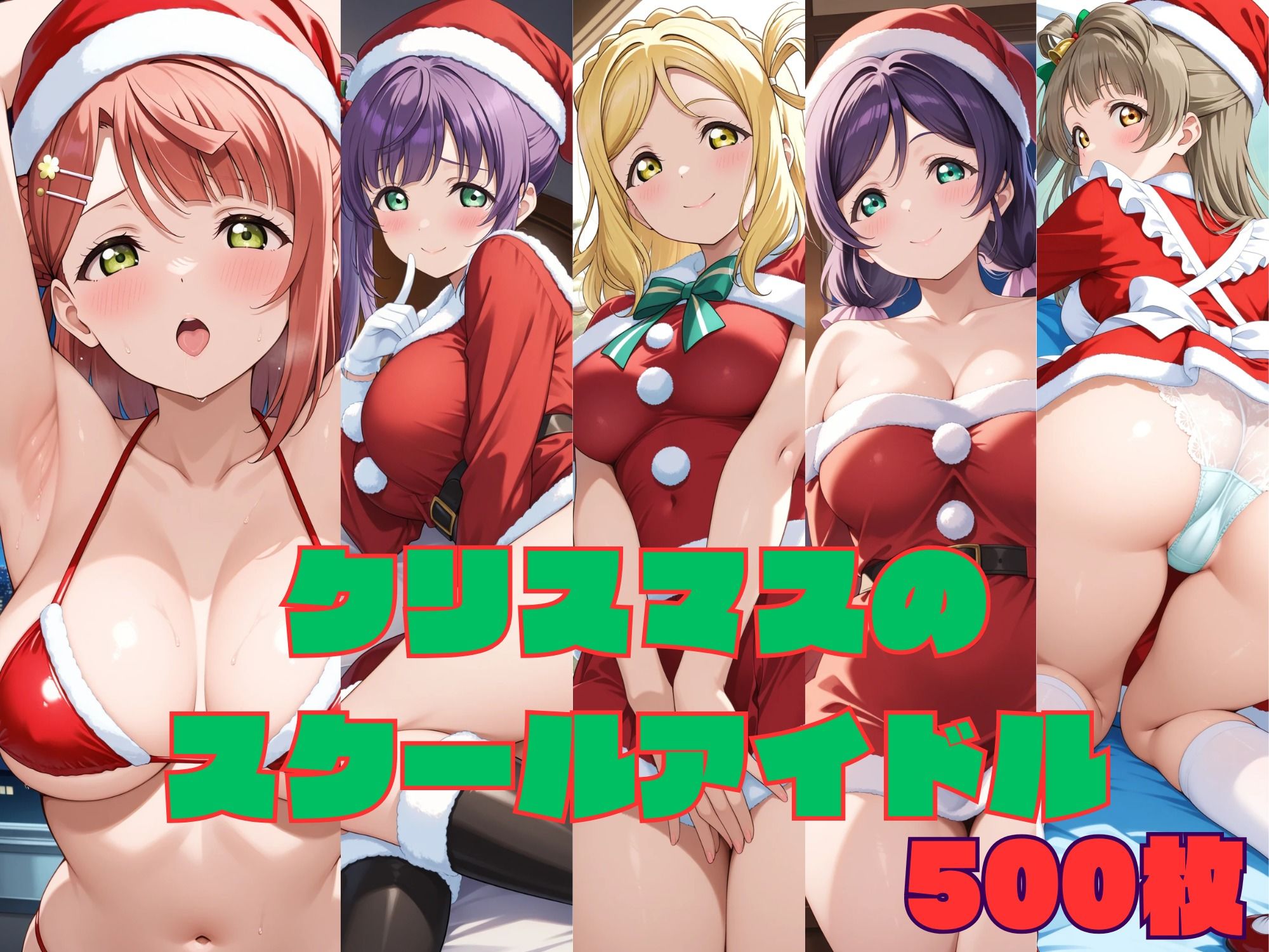 クリスマスのスクールアイドル サンプル10ページ目