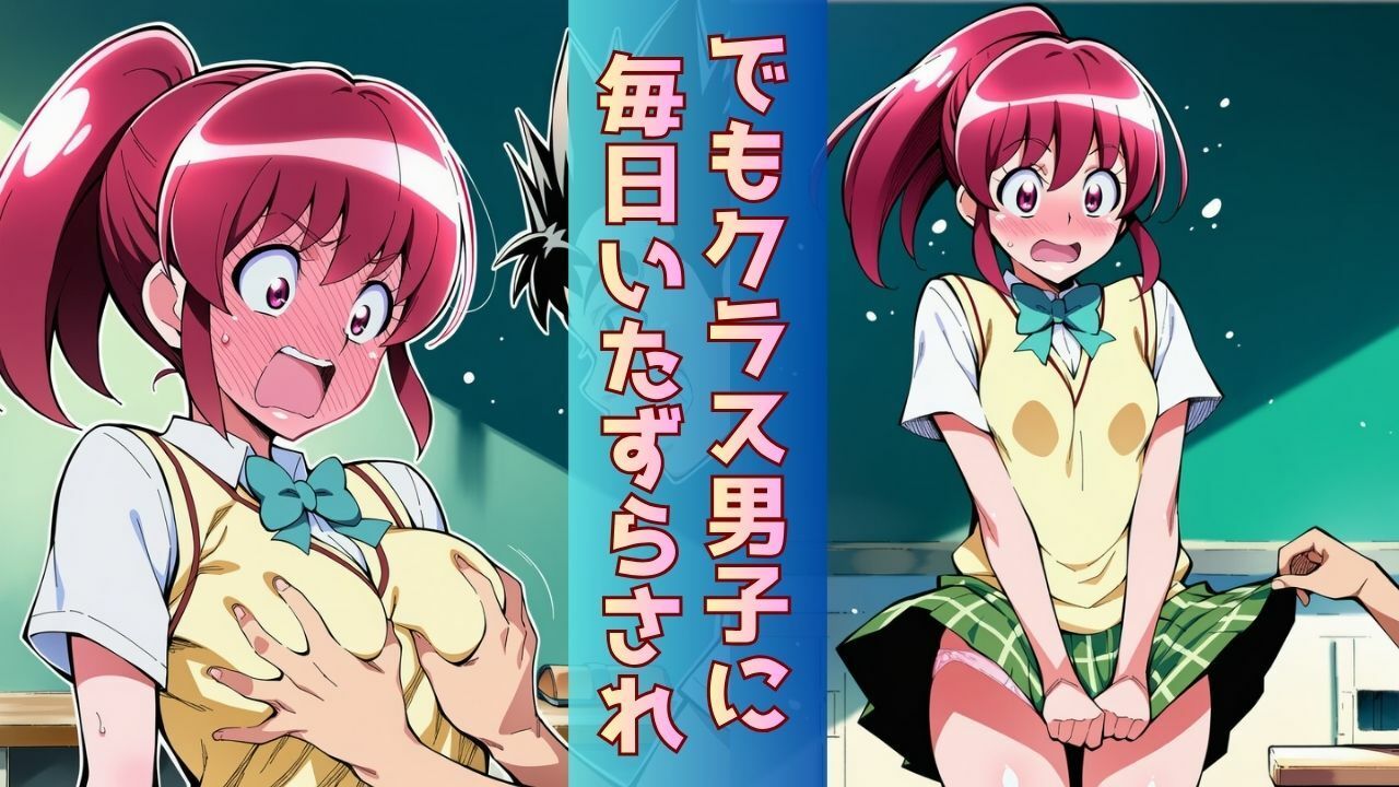 幼なじみヒロインがクラスのスケベ男子に‘ついに’全部みられて「オマコレ宣言」する話 サンプル3ページ目