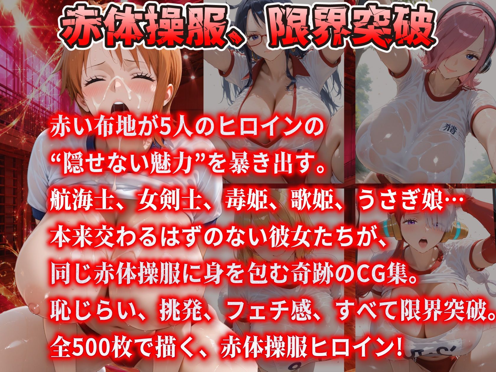 真っ赤な体操服に閉じ込められた爆乳ヒロイン5人 赤ブルマ大全500枚 サンプル1ページ目