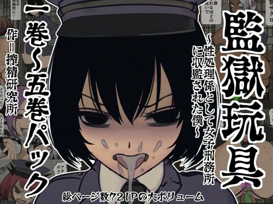 監獄玩具 1〜 5巻パック