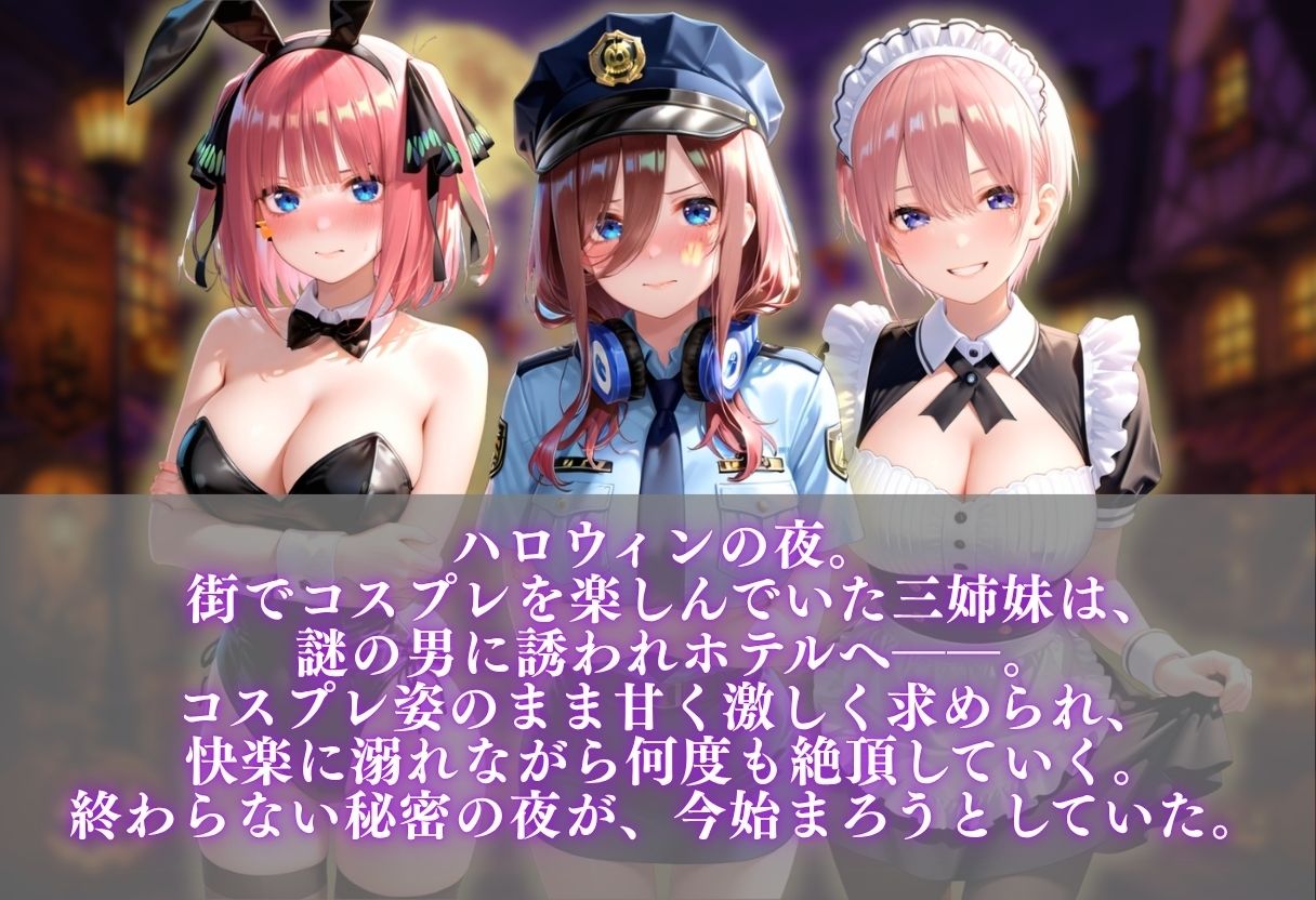 中野三姉妹 コスプレ発情ハーレム 〜4種類のコスプレで始まる淫らな夜〜 サンプル1ページ目