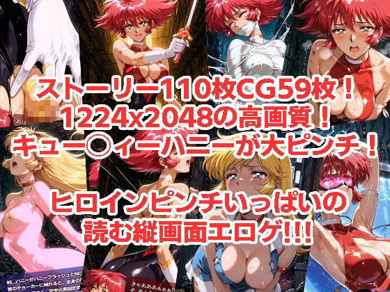 キュー◯ィーハニーがピンチになるやつ01 02 セット サンプル4ページ目