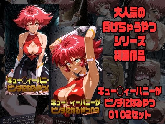 キュー◯ィーハニーがピンチになるやつ01 02 セット