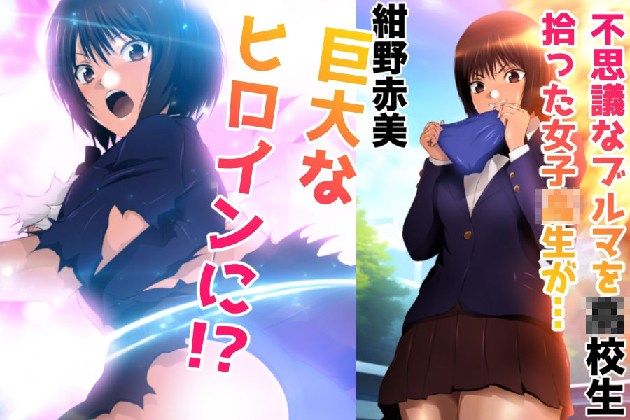 戦う！体操服巨大ヒロイン サンプル1ページ目