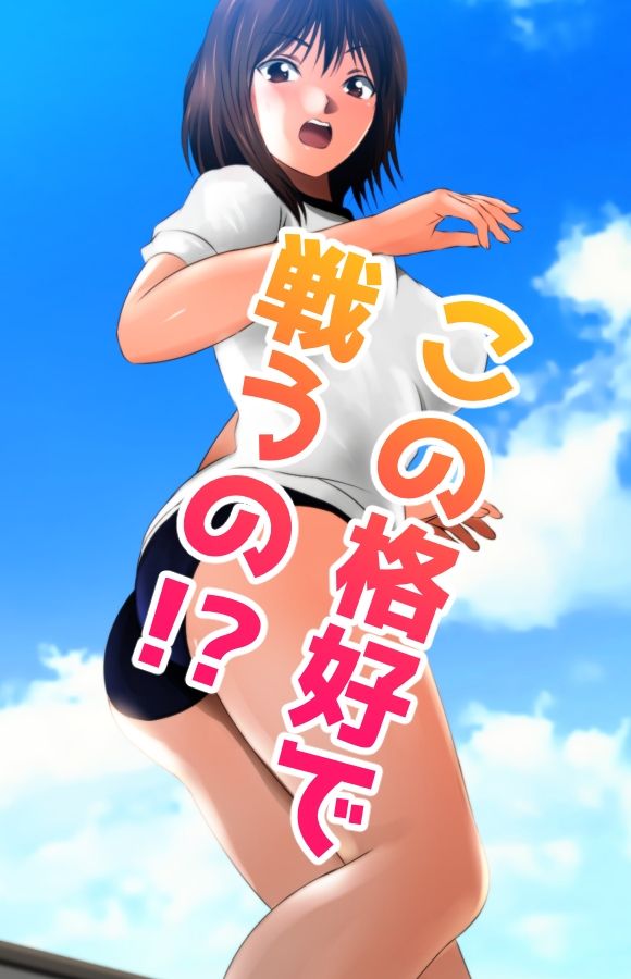 戦う！体操服巨大ヒロイン サンプル2ページ目
