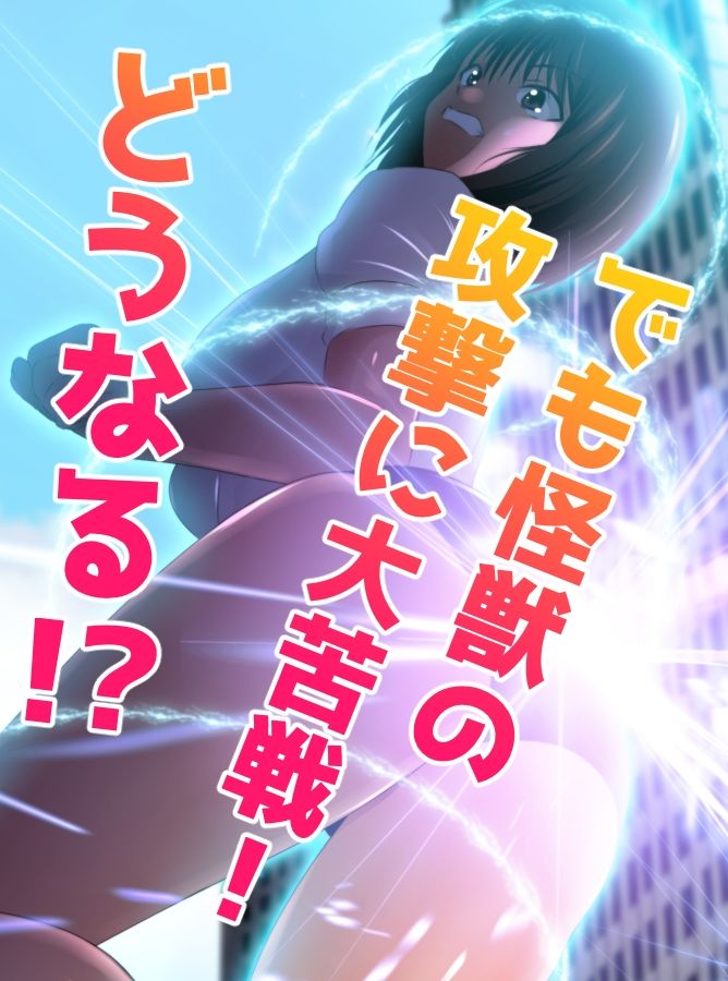 戦う！体操服巨大ヒロイン サンプル3ページ目